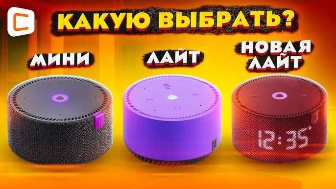 Умная колонка Алиса Лайт. С часами и без часов. Все модели в наличии