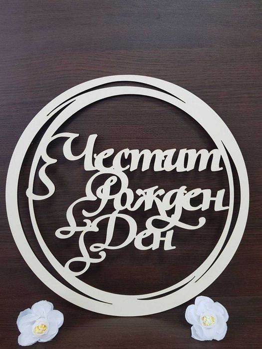 Ринг Свето Кръщение или Честит Рожден Ден