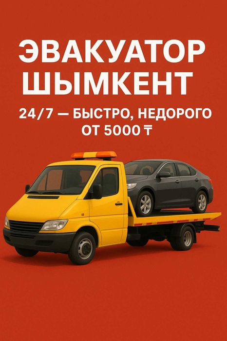 Эвакуатор по Шымкенту и области — выезд 15 мин!