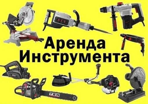 Аренда инструмента