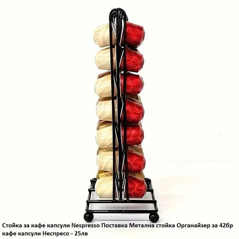 Поставка за 30бр капсули кафе Nespresso Dolce Gusto Органайзер Стойка