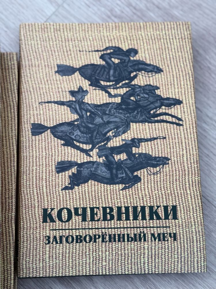 Трилогия «Кочевники»