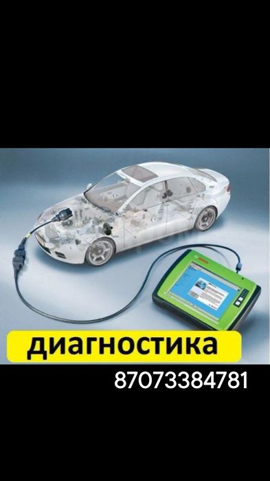 Диагностика автомобилей, автоэлектрик