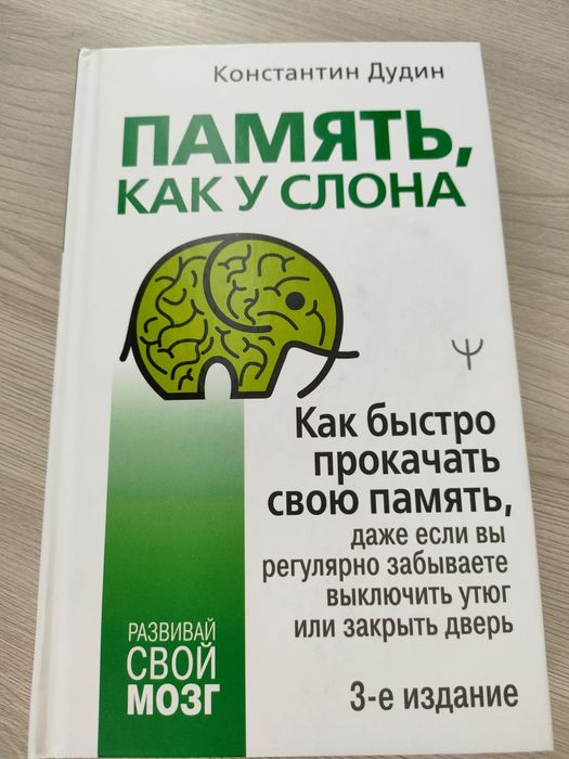 Книга Память как у слона