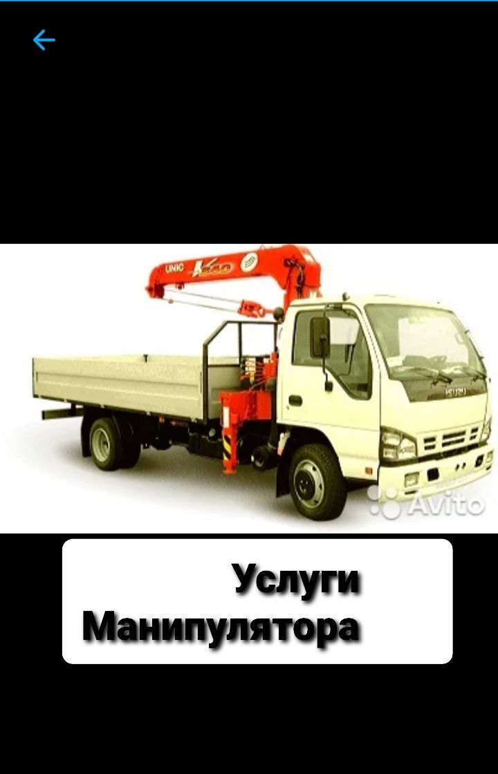 Услуги Манипулятора