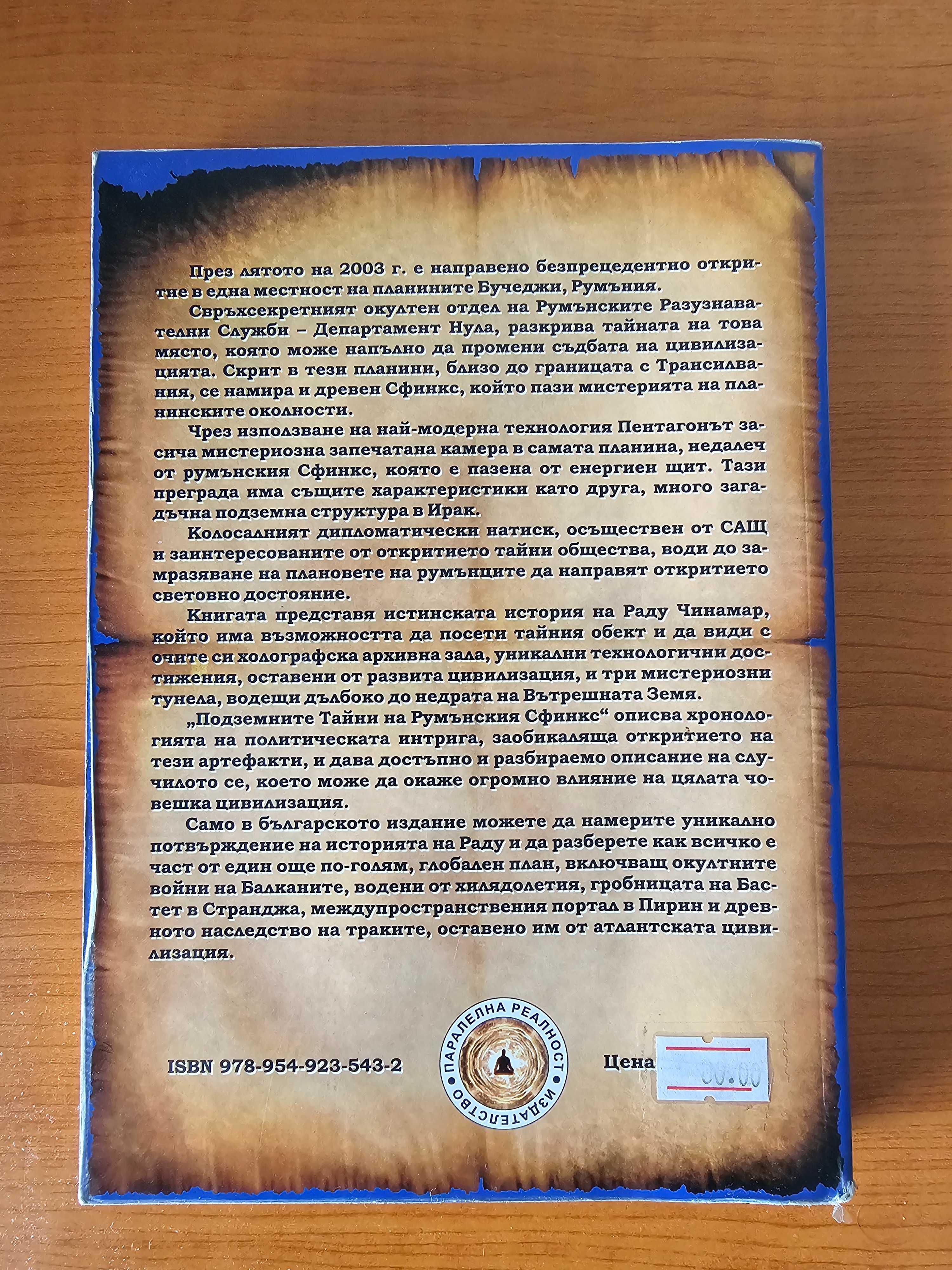 Подземните тайни на румънския сфинкс (меки корици)