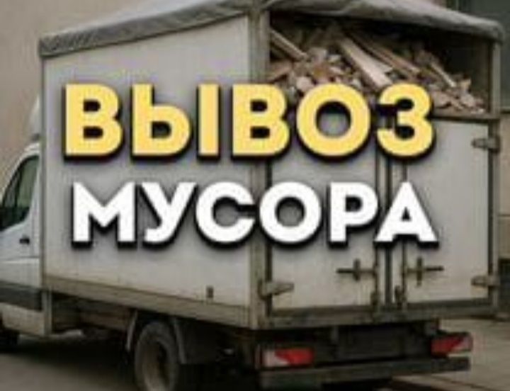 Вывоз мусора на свалку Газель Грузчики