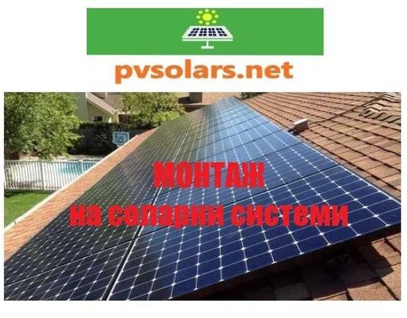 Монтаж на соларни фотоволтаични системи и фото панели