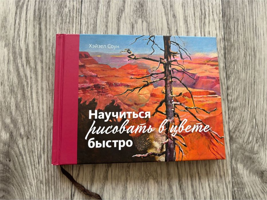 Книга Как научиться рисовать в цвете