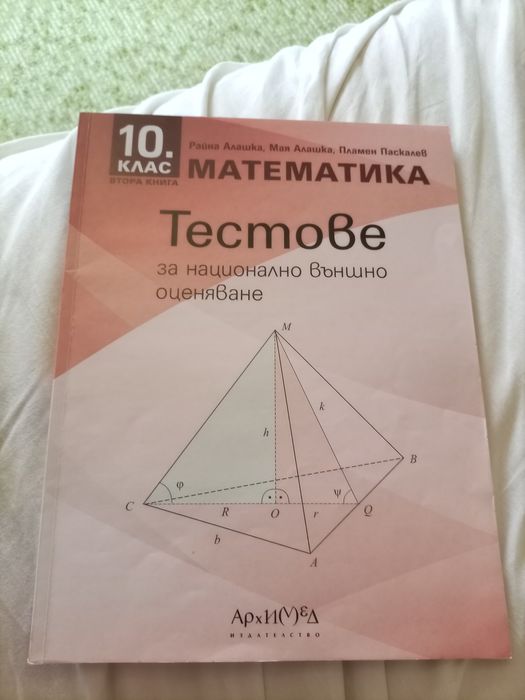 Тестове за НВО по математика за 10 клас