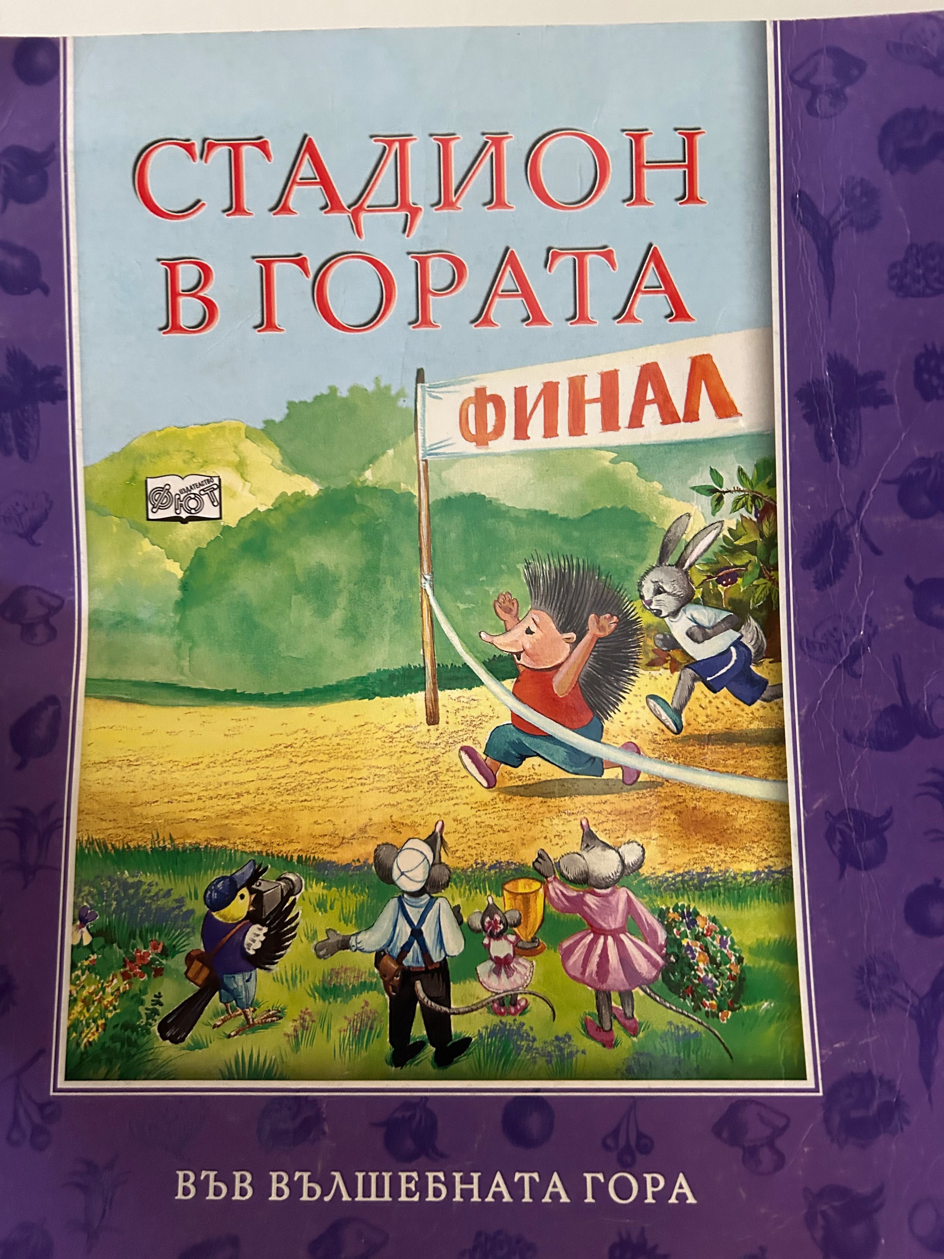 Във вълшебната гора Фют