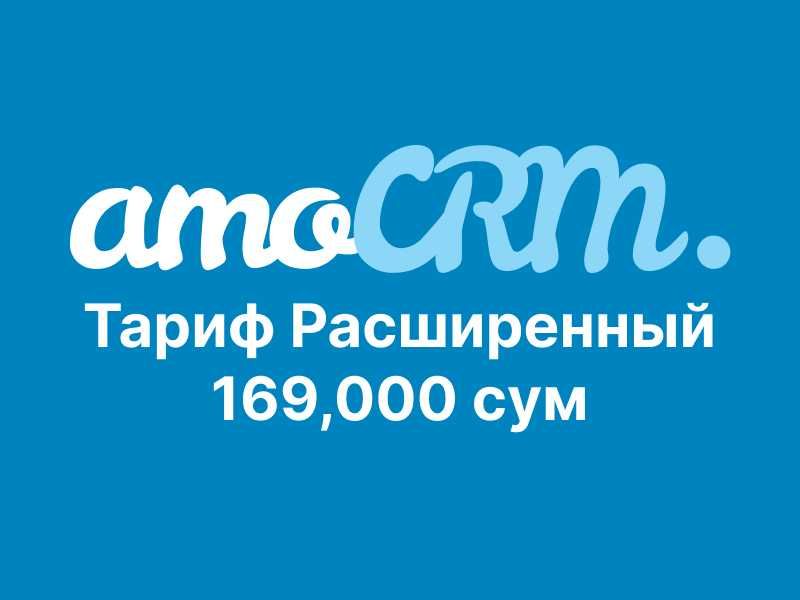 Купить лицензию amoCRM в Узбекистане — Тариф «Расширенный»