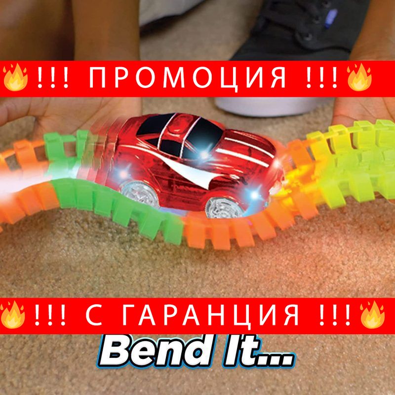 НЕМСКИ Детска писта със светеща LED коли – Children’sTrack + ЛЕД ФЕНЕР