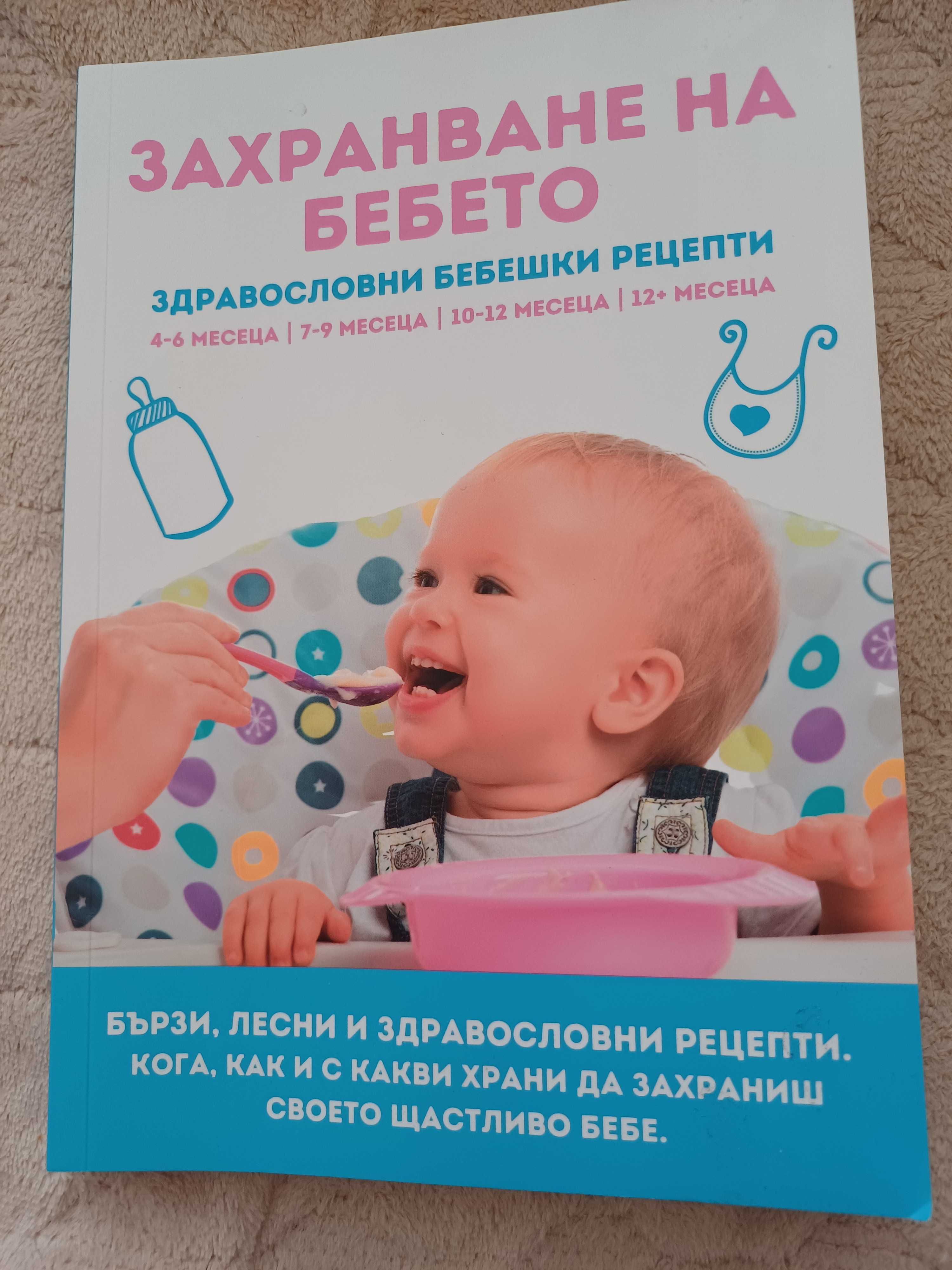 Книга захранване на бебето
