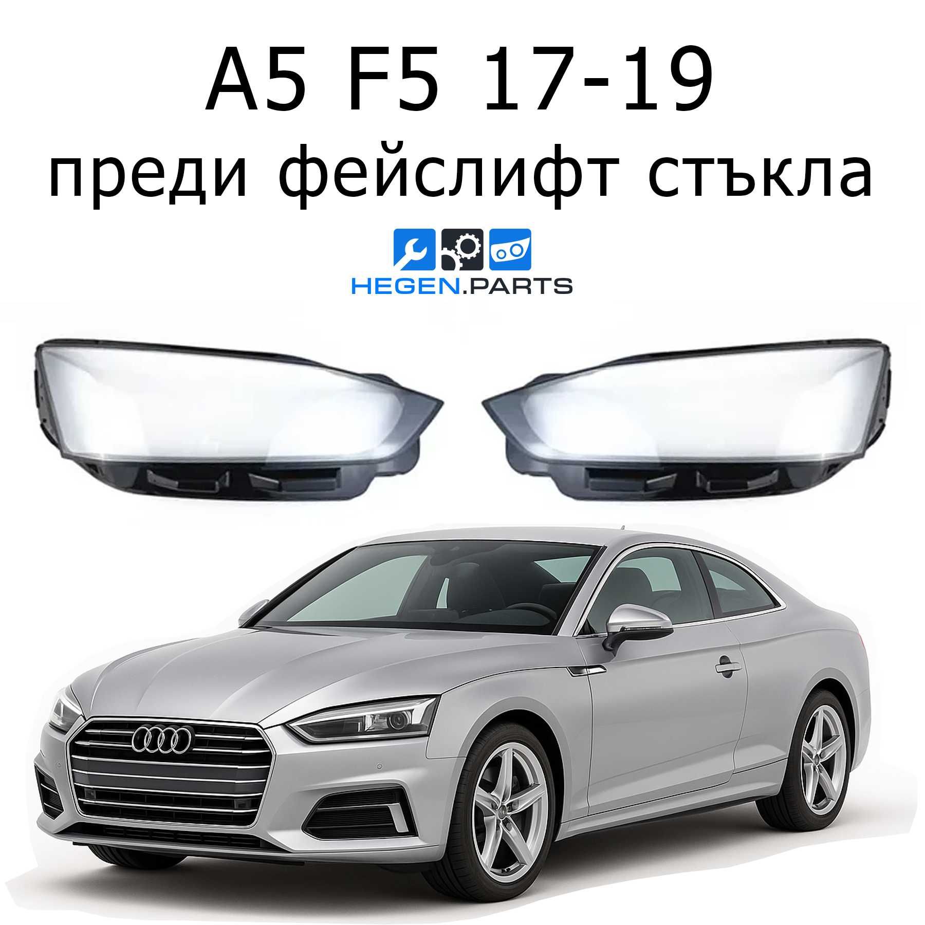 Стъкло (капак) за AUDI A5 F5 преди фейслифт 17-19 (А5 Ф5 стъкла)