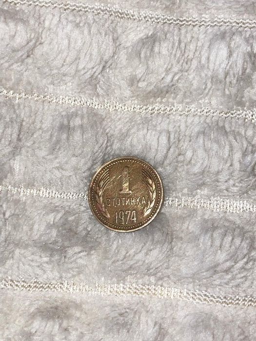 Монета  1 стотинка от 1974