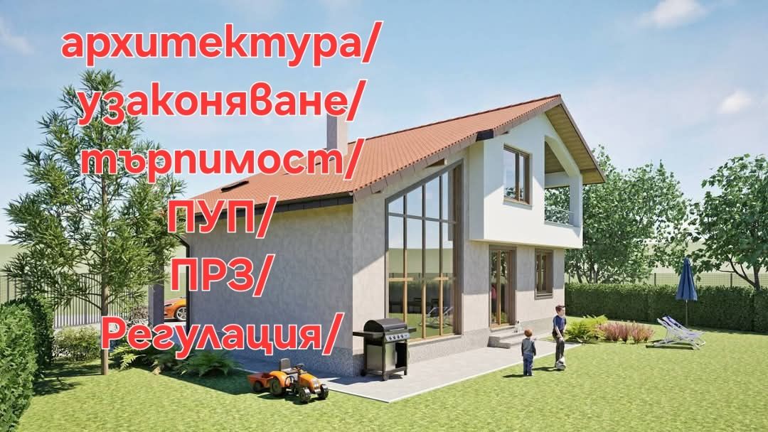 Архитектурно студио /Строителни Разрешения