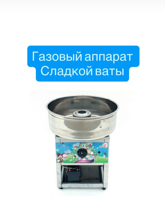 Аппарат сахарной ваты газовый.