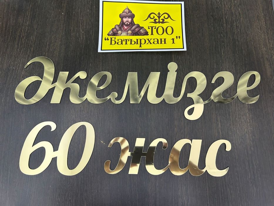 Надпись “Әкемізге 60 жас”