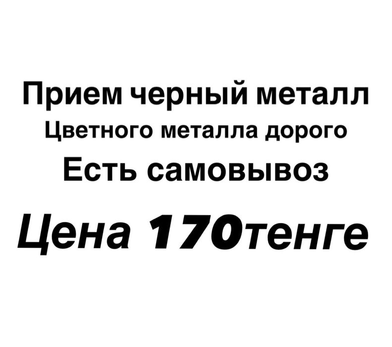 Прием черный металл, чермет, металл Самовывоз!!!