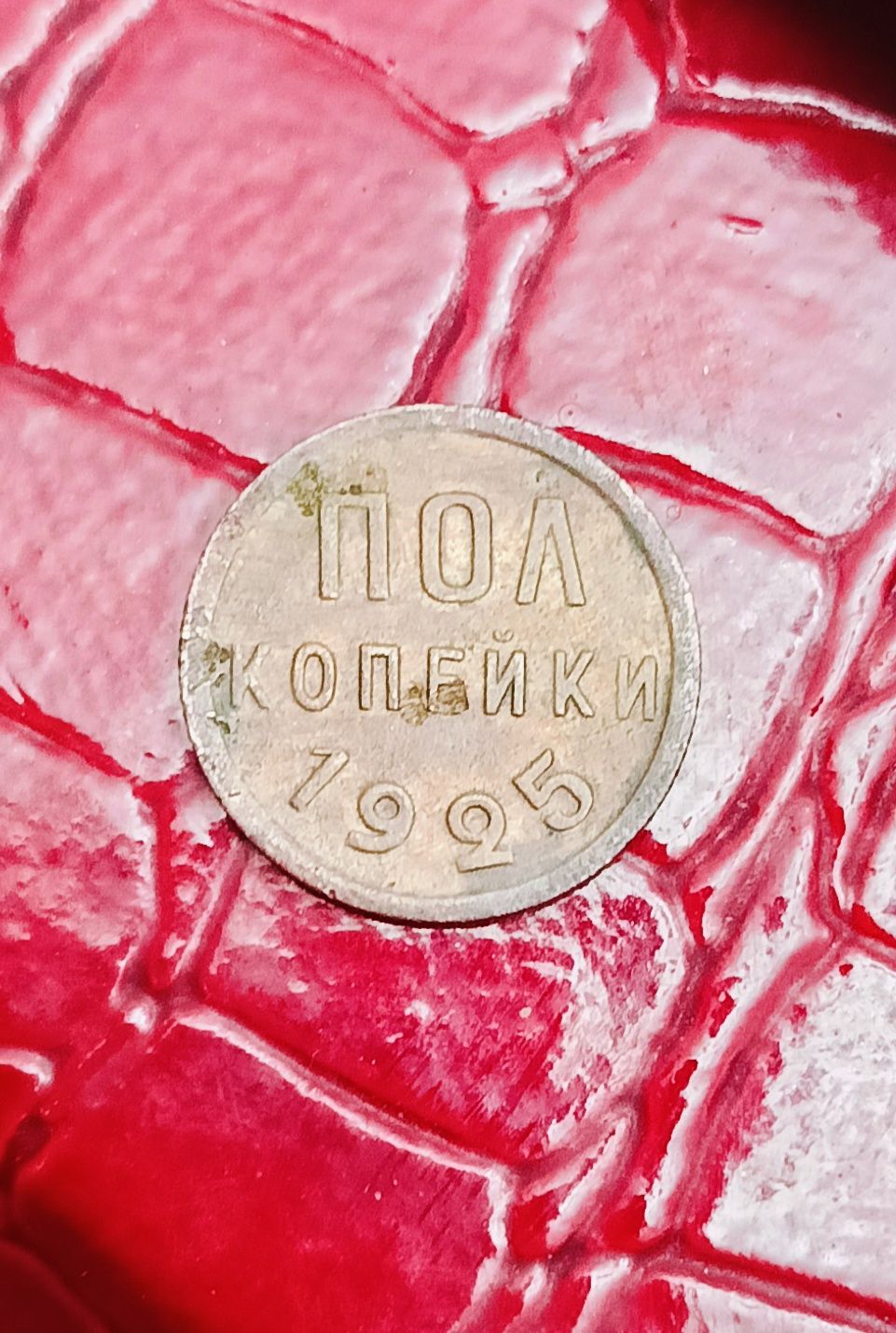 Продам монету полкопейки 1925 года