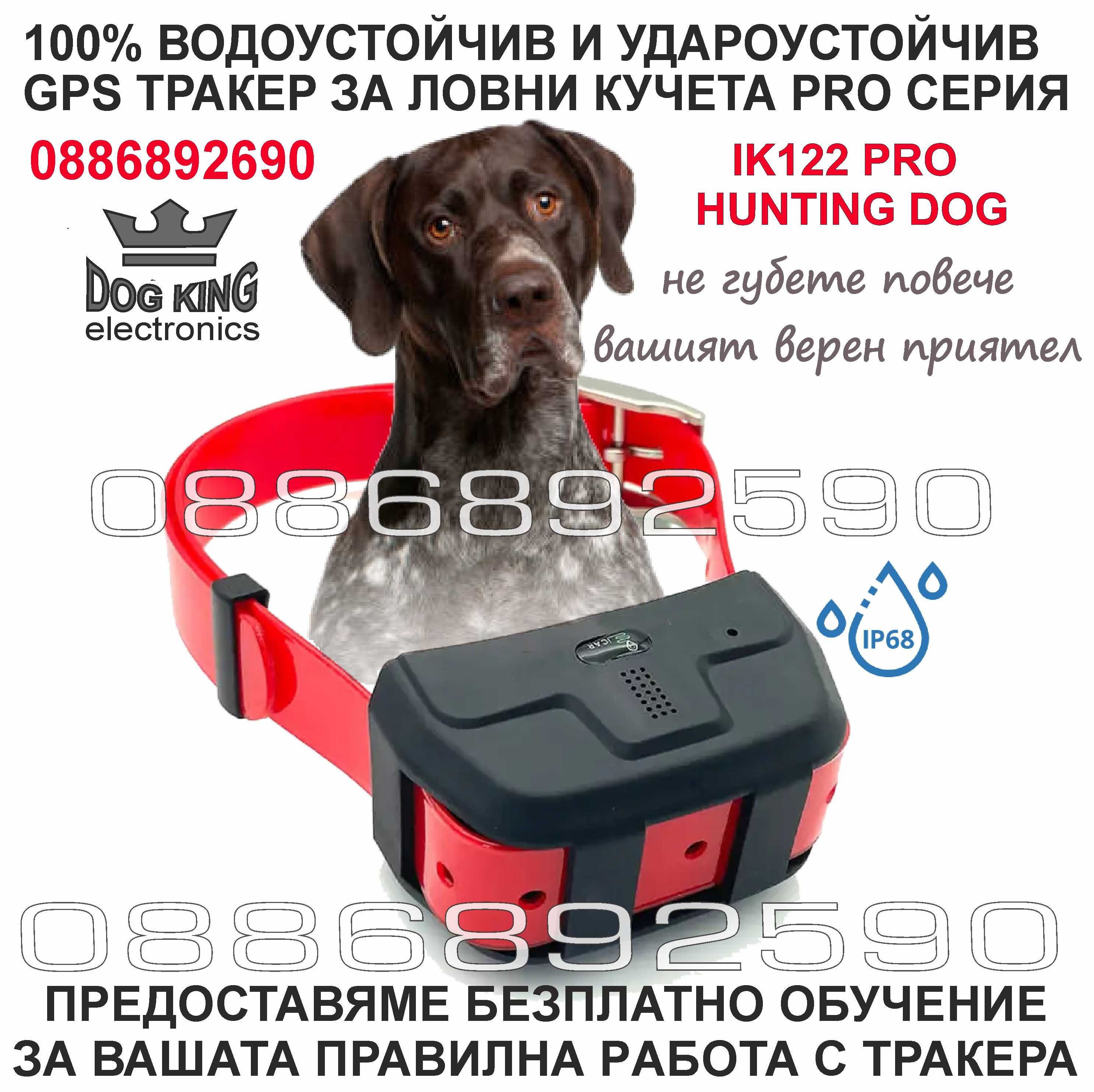 GPS Tracker ДжиПиЕс тракер за ловно куче  IK122 PRO HUNTING DOG