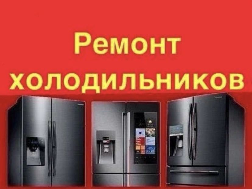 Ремонт Холодильников И стиральных машин