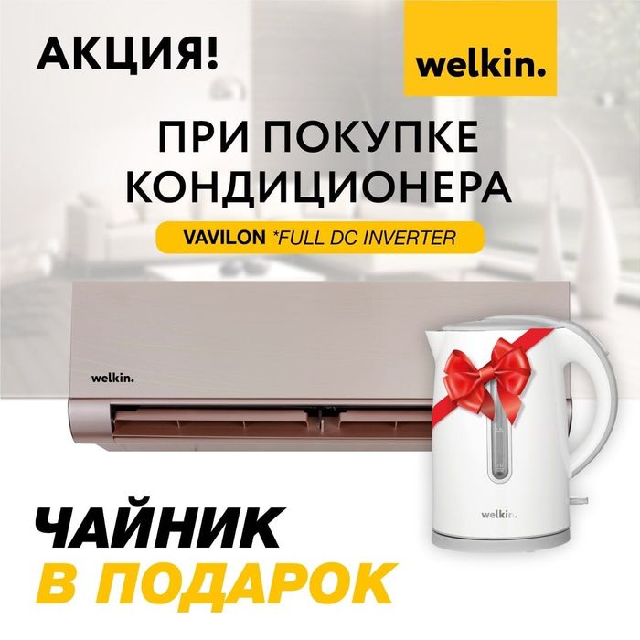 Кондиционер Welkin Vavilon-12