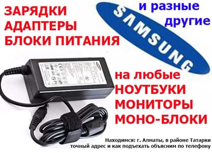 Зарядка на планшет или ноутбук САМСУНГ и др. Блок адаптер+шнур питания