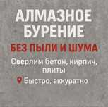 Алмазное бурения. Алмазное резка. Алмазное сверления