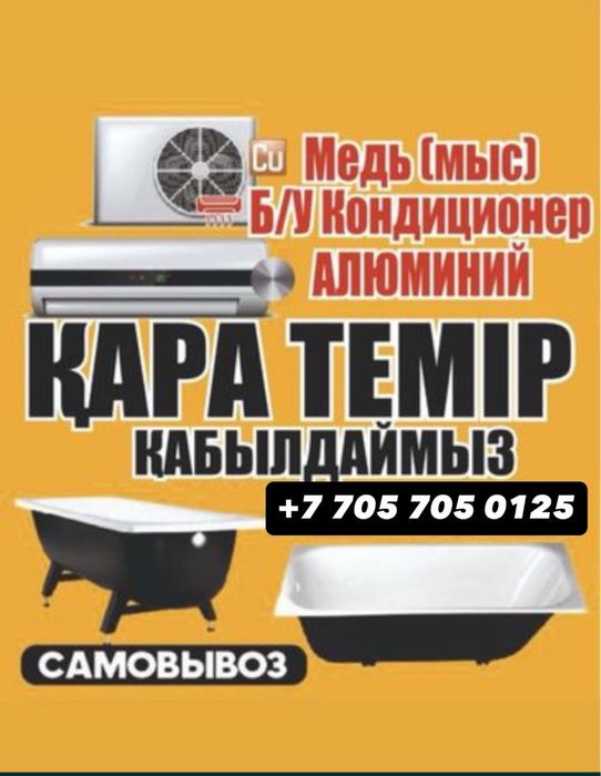 Принимаем черный и цветной металл. Самавывоз есть