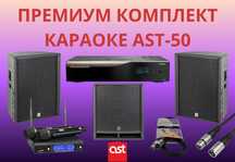 Топоповый караоке комплект со скидкой AST-50 + HK Audio PremiumPRO