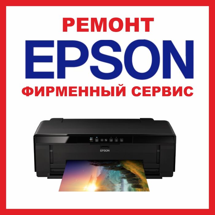 Ремонт принтеров EPSON, Фирменный сервис центр в Алматы