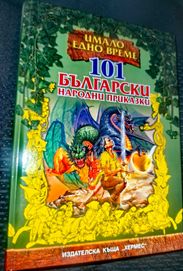 Луксозно издание 101 Български народни приказки, изд. Хермес