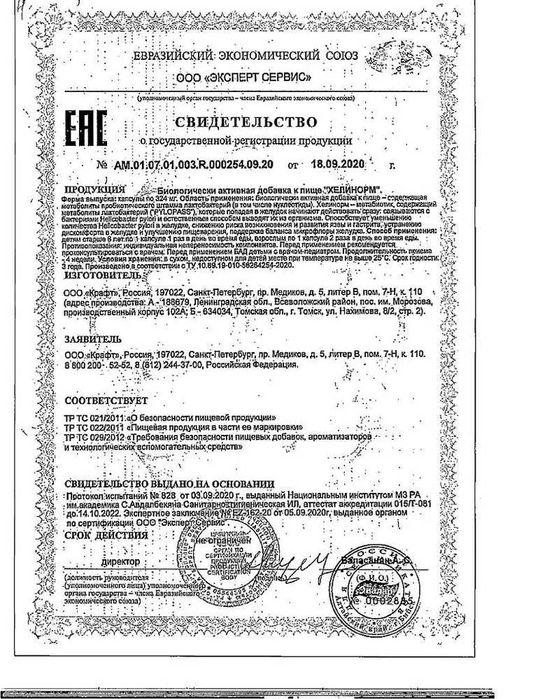 БАД Хелинорм Эвалар Оригинал от Хеликобактер пилори, капс №28 по 324мг