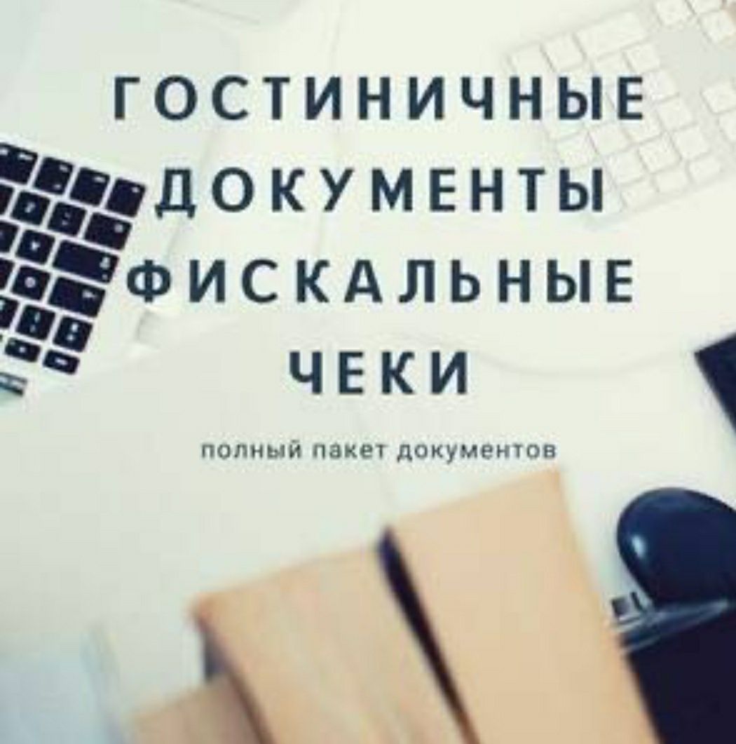 Командировочные документы  за проживание полный пакет.