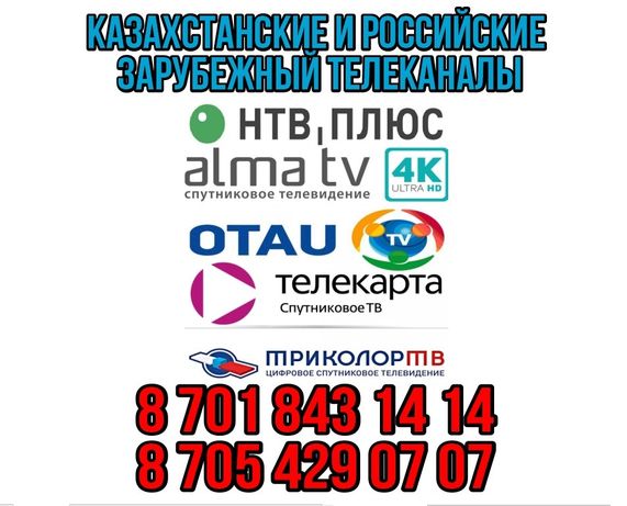 Спутниковое телевидение OTAU TV ALMA TV и другие