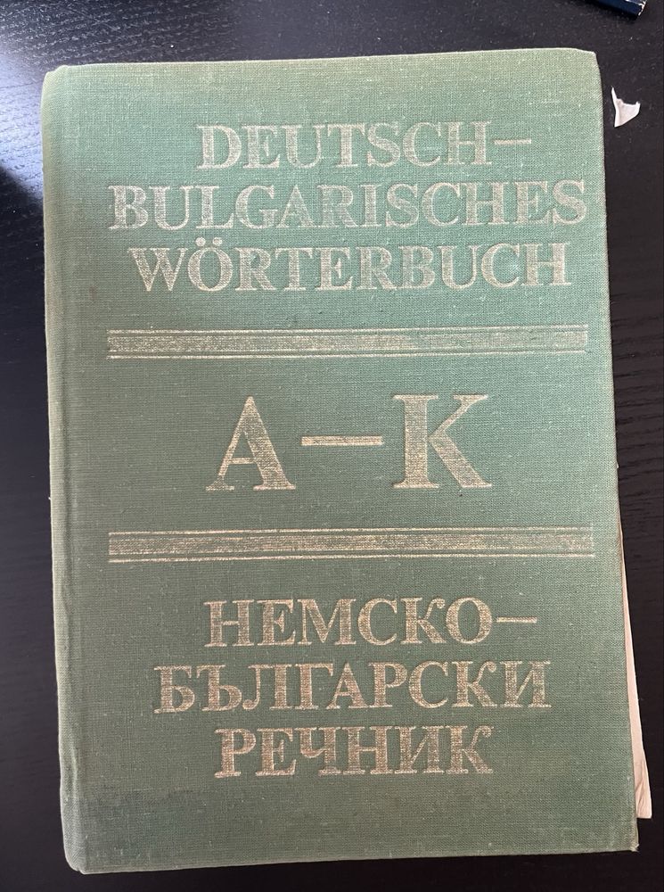 Български тълковни речници, немско-български речници