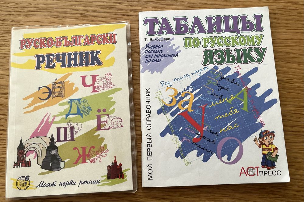 Руско-български речник и помагало за обучение