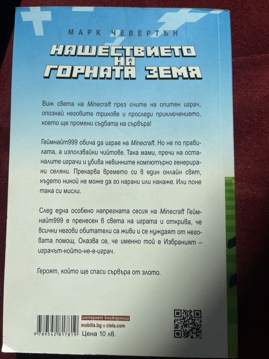 Minecraft книга - Нашествието на горната земя