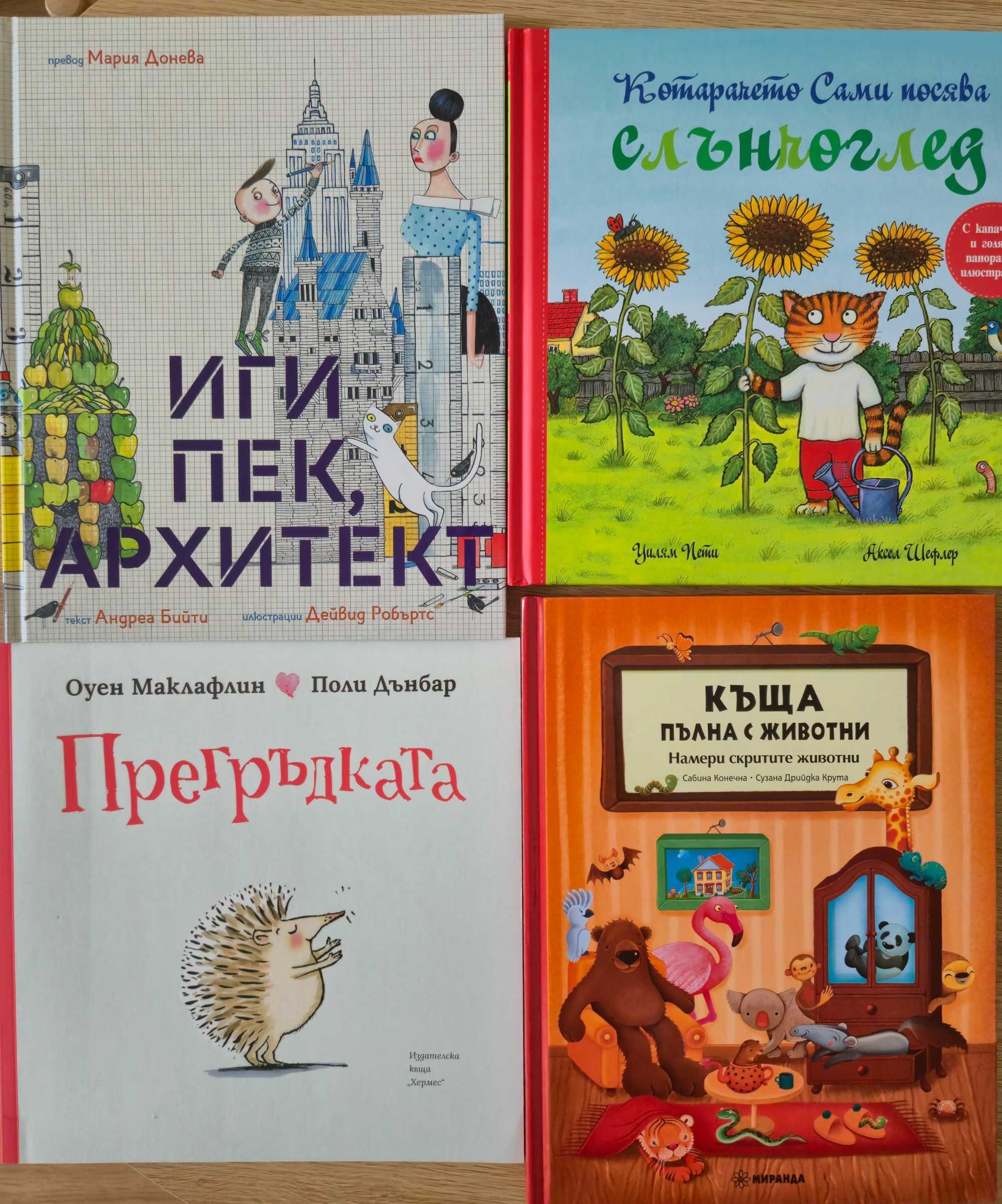 Детски книжки - Къща с животни с капачета, Слънчоглед, Прегръдката