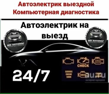 АвтоЭлектрик на выезд ремонт генератора и стартера 24/7
