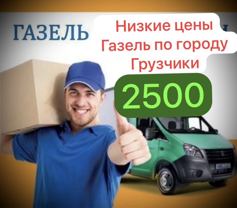 Газель Грузоперевозкий По городу Грузчики Меж Город