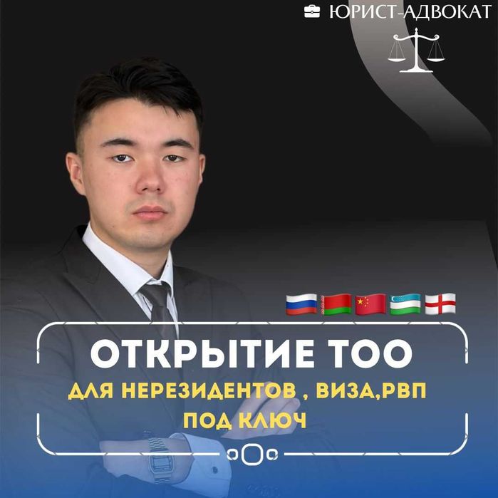юрист Открытие бизнеса и сопровождение иностранцев, РВП ТОО
