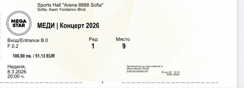 Билети Меди 1 ви ред 2 места 8/9
