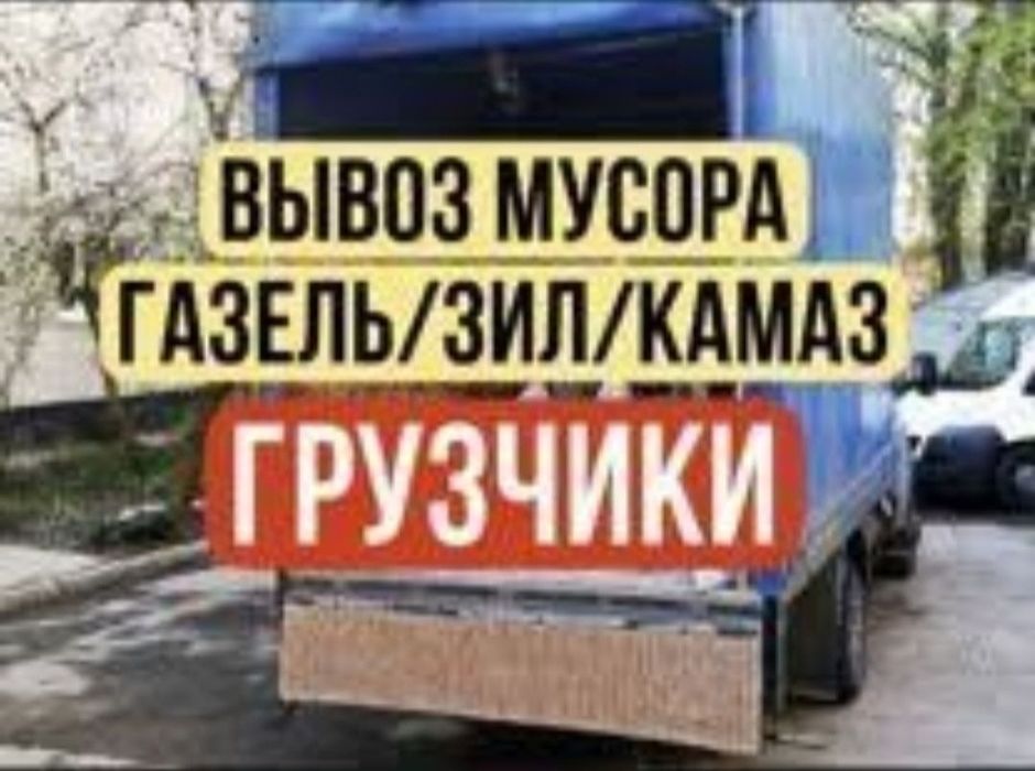 Газель.Мусор.Вывоз мусора строительного
