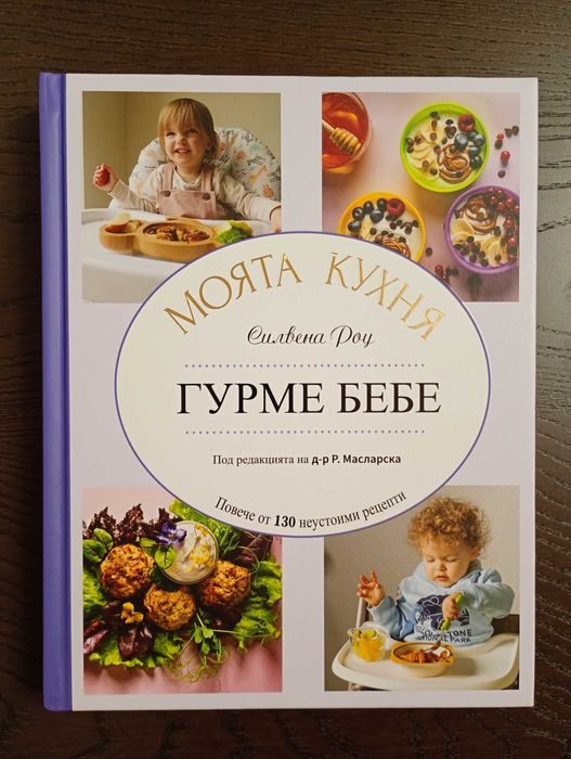 Гурме бебе - захранване, рецепти