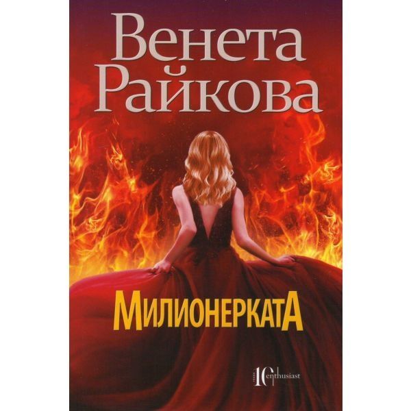 Книги на Венета Райкова, Ваня Бойчева и Шарлот Бронте