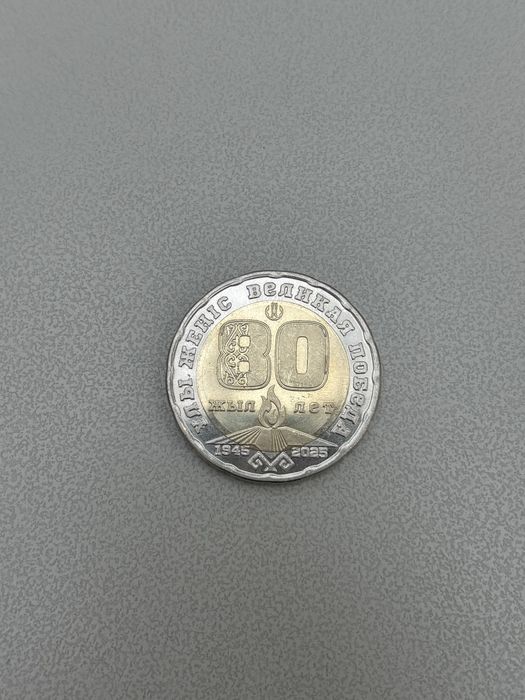 Юбилейная монета 200 тг в честь 80 лет великого победы