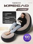 Кресло надувное с пуфом для дома и отдыха